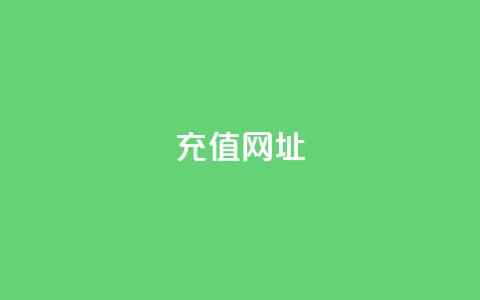 douyingcom充值网址 - douyin充值入口介绍与使用指南!  第1张