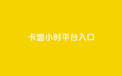 卡盟24小时平台入口 - 卡盟全天候服务入口指南~ 第1张 卡盟24小时平台入口 - 卡盟全天候服务入口指南~ 第1张