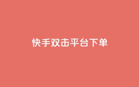 快手双击平台ks下单-稳定 - 快手双击平台ks下单,稳定可靠! 第1张 快手双击平台ks下单-稳定 - 快手双击平台ks下单,稳定可靠! 第1张