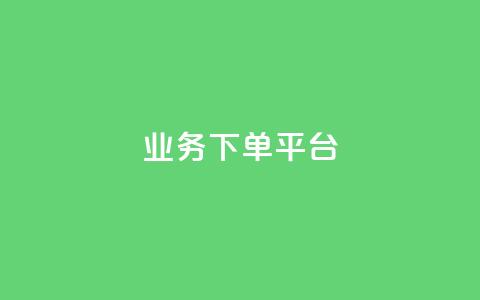 KS业务下单平台,24小时低价下单平台抖音 - 抖音怎样出钱粉丝上1000粉丝 抖音刷钻石软件 第1张 KS业务下单平台,24小时低价下单平台抖音 - 抖音怎样出钱粉丝上1000粉丝 抖音刷钻石软件 第1张
