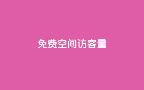 免费qq空间访客量 - 提升QQ空间访客量的免费方法揭秘!  第1张