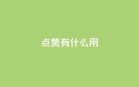 qq点赞有什么用,自助下单卡网 - 快手自助业务网 ks自助下单服务平台  第1张