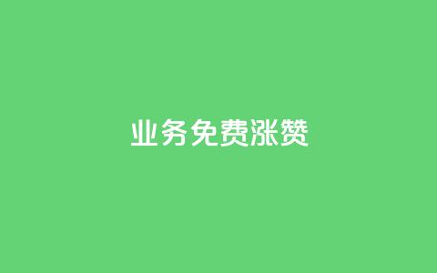 ks业务免费涨赞 - 免费提升ks业务人气。 第1张 ks业务免费涨赞 - 免费提升ks业务人气。 第1张