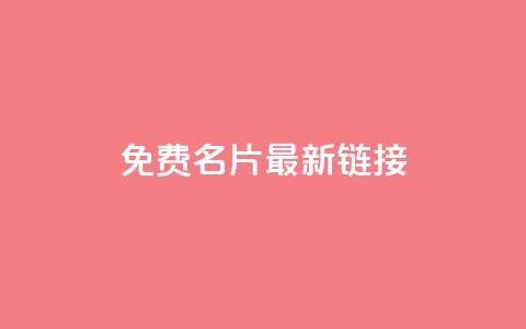 QQ免费名片最新链接 - 免费获取最新QQ名片链接,轻松打造个性名片!~ 第1张 QQ免费名片最新链接 - 免费获取最新QQ名片链接,轻松打造个性名片!~ 第1张