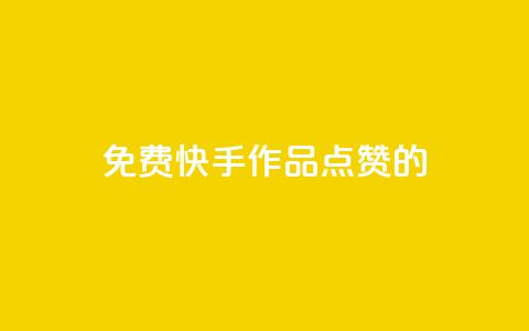 免费快手作品点赞的 - 免费赞快手作品，增加曝光量，助你爆红！!  第1张