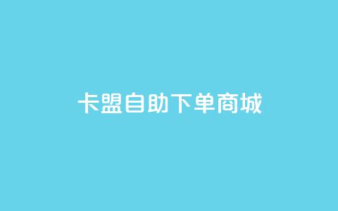 卡盟24h自助下单商城 - 24小时自助下单商城卡盟服务，快速便捷购物!  第1张