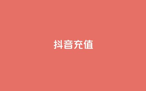 抖音充值iOS - 抖音iOS充值：如何在苹果设备上完成充值？。  第1张