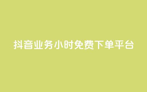 抖音业务24小时免费下单平台,业务自助下单网站官网 - 快手评论点赞业务24小时下单平台 刷QQ会员网站永久网址卡盟 第1张 抖音业务24小时免费下单平台,业务自助下单网站官网 - 快手评论点赞业务24小时下单平台 刷QQ会员网站永久网址卡盟 第1张