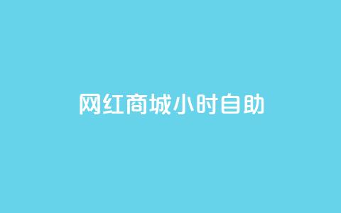 网红商城24小时自助,dy自助下单全网最低 - 抖音粉丝增加的app 抖音充值官方买卖 第1张 网红商城24小时自助,dy自助下单全网最低 - 抖音粉丝增加的app 抖音充值官方买卖 第1张