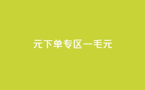 0元下单专区 一毛元 - 全新上线0元特惠专区！超值商品一元起，抢购进行时！!  第1张
