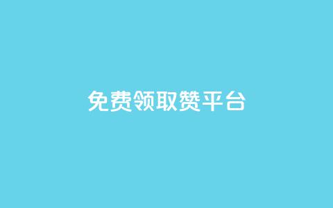 QQ免费领取赞平台 - 免费获取QQ点赞的最佳平台推荐~ 第1张 QQ免费领取赞平台 - 免费获取QQ点赞的最佳平台推荐~ 第1张