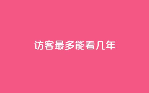 qq访客最多能看几年 - QQ访客历史记录最长可以查看多久。 第1张 qq访客最多能看几年 - QQ访客历史记录最长可以查看多久。 第1张