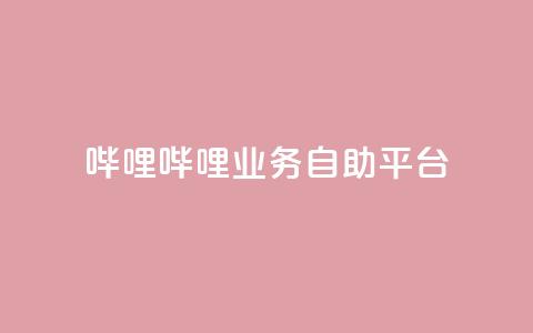 哔哩哔哩业务自助平台 - 哔哩哔哩自助平台:优化您的业务经营! 第1张 哔哩哔哩业务自助平台 - 哔哩哔哩自助平台:优化您的业务经营! 第1张
