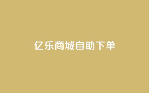亿乐商城自助下单 - 快速便捷的亿乐商城自助下单服务~ 第1张 亿乐商城自助下单 - 快速便捷的亿乐商城自助下单服务~ 第1张
