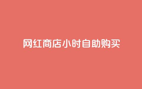 网红商店24小时自助购买,ks如何假实名认证 - qq空间点赞 快手点赞批量删除神器ios 第1张 网红商店24小时自助购买,ks如何假实名认证 - qq空间点赞 快手点赞批量删除神器ios 第1张