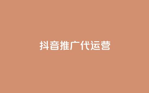 抖音推广代运营 - 提升品牌曝光,抖音代运营服务助你轻松推广。 第1张 抖音推广代运营 - 提升品牌曝光,抖音代运营服务助你轻松推广。 第1张