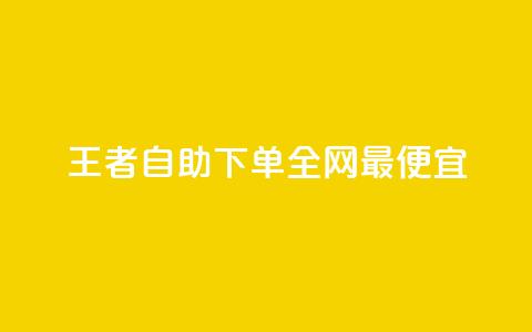 王者自助下单全网最便宜,快手引流软件全自动免费 - 子潇网络平台有哪些 10000个赞1毛 第1张 王者自助下单全网最便宜,快手引流软件全自动免费 - 子潇网络平台有哪些 10000个赞1毛 第1张