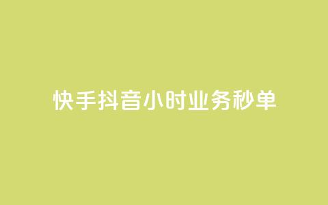 快手抖音24小时业务秒单,ks业务免费领取 - 抖音点赞秒到账 抖音500粉丝报价多少 第1张 快手抖音24小时业务秒单,ks业务免费领取 - 抖音点赞秒到账 抖音500粉丝报价多少 第1张