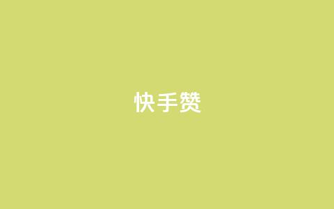 快手赞,快手24小时业务自助平台 - qq空间说说软件 快手卡盟自助 第1张 快手赞,快手24小时业务自助平台 - qq空间说说软件 快手卡盟自助 第1张