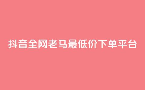 抖音全网老马最低价下单平台,1元秒一万赞软件 - qq怎么解除第三方绑定 快手免费涨8000粉丝  第1张