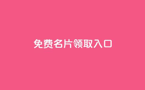 qq免费名片领取入口 - 获取免费QQ名片:最简单的方法~ 第1张 qq免费名片领取入口 - 获取免费QQ名片:最简单的方法~ 第1张
