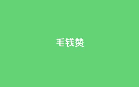 qq1毛钱10000赞 - 重磅福利！只需1毛钱	，获得1万次点赞。  第1张