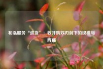 和泓服务“退货”：收并购双刃剑下的规模与阵痛