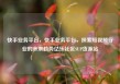 快手业务平台，快手业务平台，探索短视频行业的未来趋势亿乐社区SUP货源站