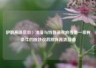 伊朗高级官员：准备与特朗普政府签署一项有条件的核协议将放弃高浓缩铀