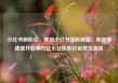小红书刷粉丝，揭秘小红书涨粉秘籍，助你快速提升影响力亿乐社区低价自营货源站