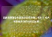 美国消费者信心指数跌至纪录第二低水平 对关税将推高物价的担忧加剧