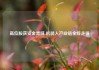 高位股获资金青睐 机器人产业链全线走强