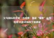 义乌国际商贸城一线观察：商家“爆单”运力吃紧 对美贸易按下加速键