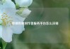 哔哩哔哩创作者服务平台怎么注销