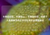 卡易信社区，卡易信app，卡易信社区，构建个人金融新生态亿乐社区低价自营货源站