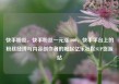 快手粉丝，快手粉丝一元涨1000，快手平台上的粉丝经济与内容创作者的崛起亿乐社区SUP货源站