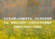 小红书点赞24小时服务平台，小红书任务接单平台，解锁社交密码—24小时小红书点赞服务的奥秘亿乐社区SUP货源站