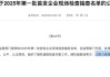力源海纳IPO抽中现场检查：产能利用率骤降，多个大客户去年业绩大降