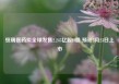恒瑞医药拟全球发售2.245亿股H股 预计5月23日上市