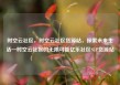 时空云社区，时空云社区货源站，探索未来生活—时空云社区的无限可能亿乐社区SUP货源站