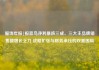 服饰年报|报喜鸟净利暴跌三成、三大主品牌销售额增长乏力 战略扩张与财务承压的双重困局
