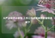 从严从快惩治震慑 上市公司违规减持数量明显减少