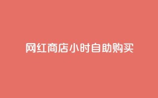 网红商店24小时自助购买,ks如何假实名认证 - qq空间点赞 - 快手点赞批量删除神器ios