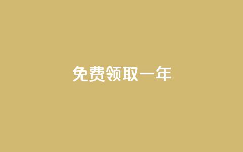 免费领取qqsvip一年 - 抢先免费领取一年QQ SVIP会员，尊享豪华特权!  第1张