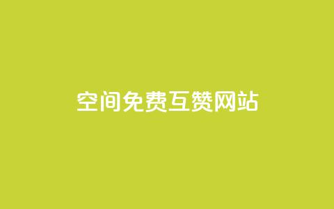 Qq空间免费互赞网站,全网下单平台 - 快手1元1万播放量软件 qq刷钻卡盟永久 第1张 Qq空间免费互赞网站,全网下单平台 - 快手1元1万播放量软件 qq刷钻卡盟永久 第1张