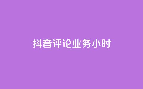 抖音评论业务24小时,qq空间自助下单商城 - 免费业务自助下单网站qq空间浏览 QQ空间说说访客  第1张