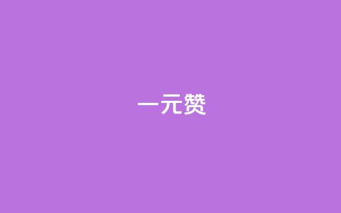 一元100赞 - 一元100赞带来的SEO效果，你绝不容错过!  第1张