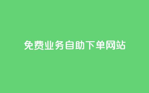 免费业务自助下单网站,qq刷访客最低网站 - 免费领取抖音播放量 ks直播间人气在线下单  第1张