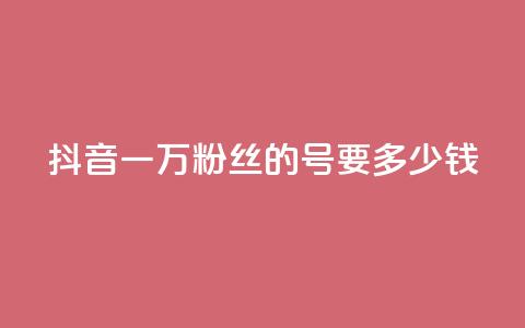 抖音一万粉丝的号要多少钱,qq每天获得7000个赞的方法 - DNF手游科技免费 快手1w粉丝的号  第1张