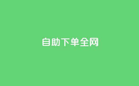 自助下单全网,qq会员业务网站 - 二十四小时自助下单雷神 抖音如何获得1000粉  第1张